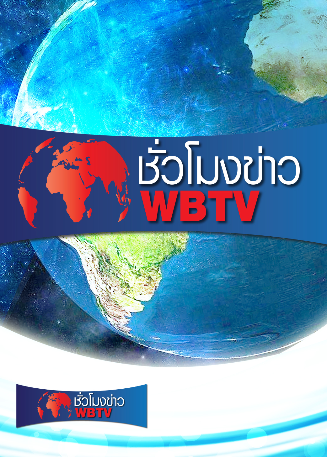 ชั่วโมงข่าว WBTV | ออกอากาศวันที่ 5 ก.ค. เม.ย. 64