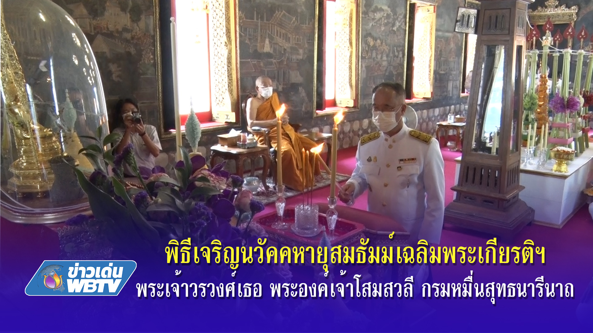 พิธีเจริญนวัคคหายุสมธัมม์เฉลิมพระเกียรติฯ