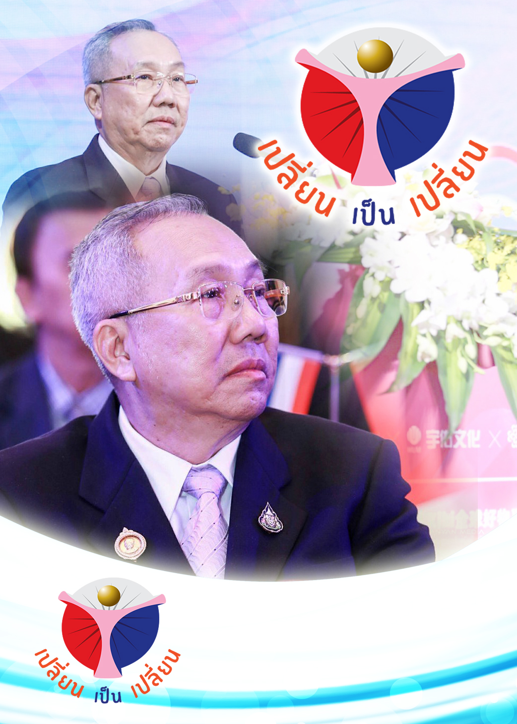 เปลี่ยนเป็นเปลี่ยน | ออกอากาศวันที่ 01 ก.ย. 64
