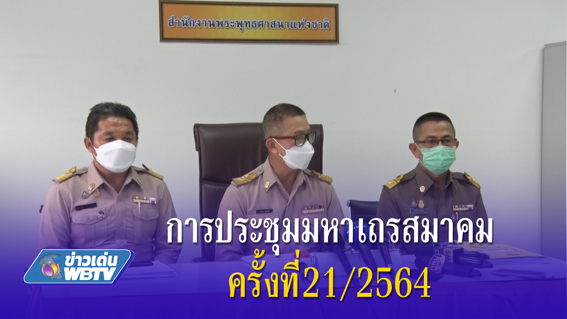 การประชุมมหาเถรสมาคมครั้งที่21/2564