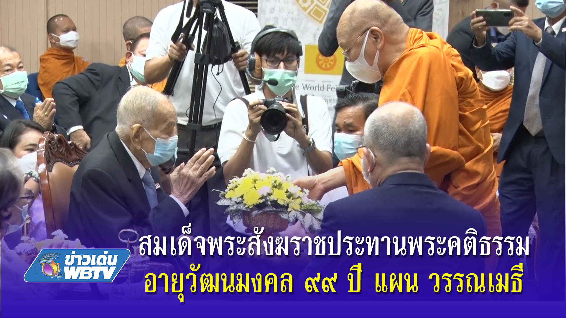 สมเด็จพระสังฆราชประทานพระคติธรรม อายุวัฒนมงคล ๙๙ ปี แผน วรรณเมธี