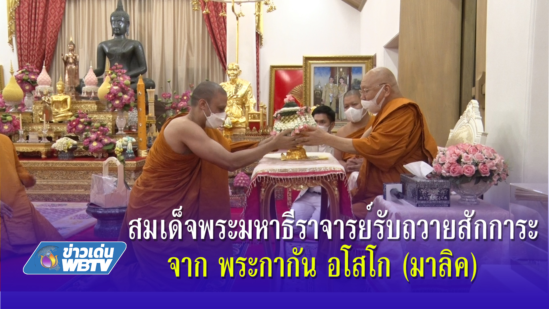 สมเด็จพระมหาธีราจารย์รับถวายสักการะ จาก พระกากัน อโสโก (มาลิค)