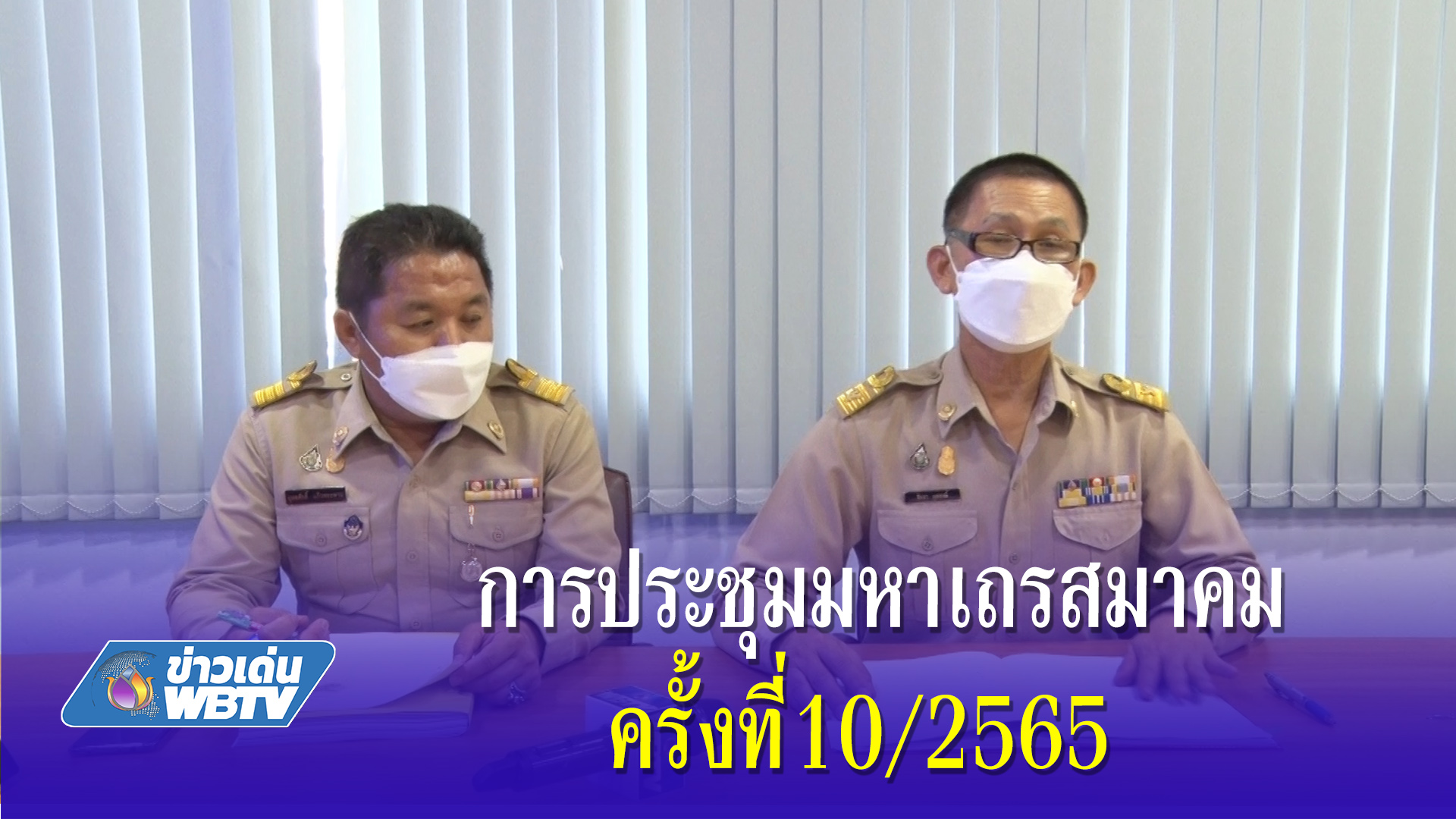 การประชุมมหาเถรสมาคมครั้งที่10/2565