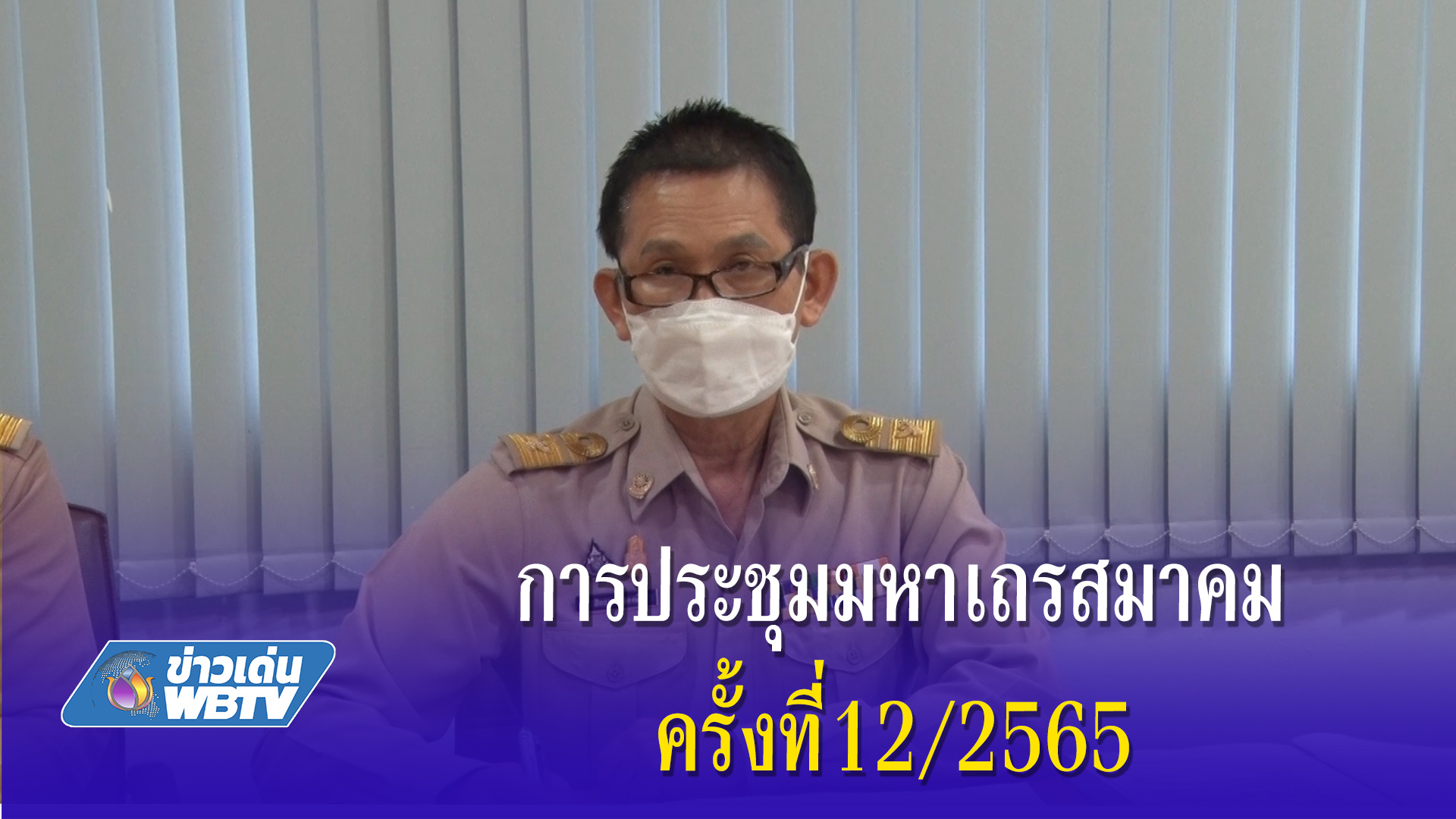 การประชุมมหาเถรสมาคมครั้งที่12/2565