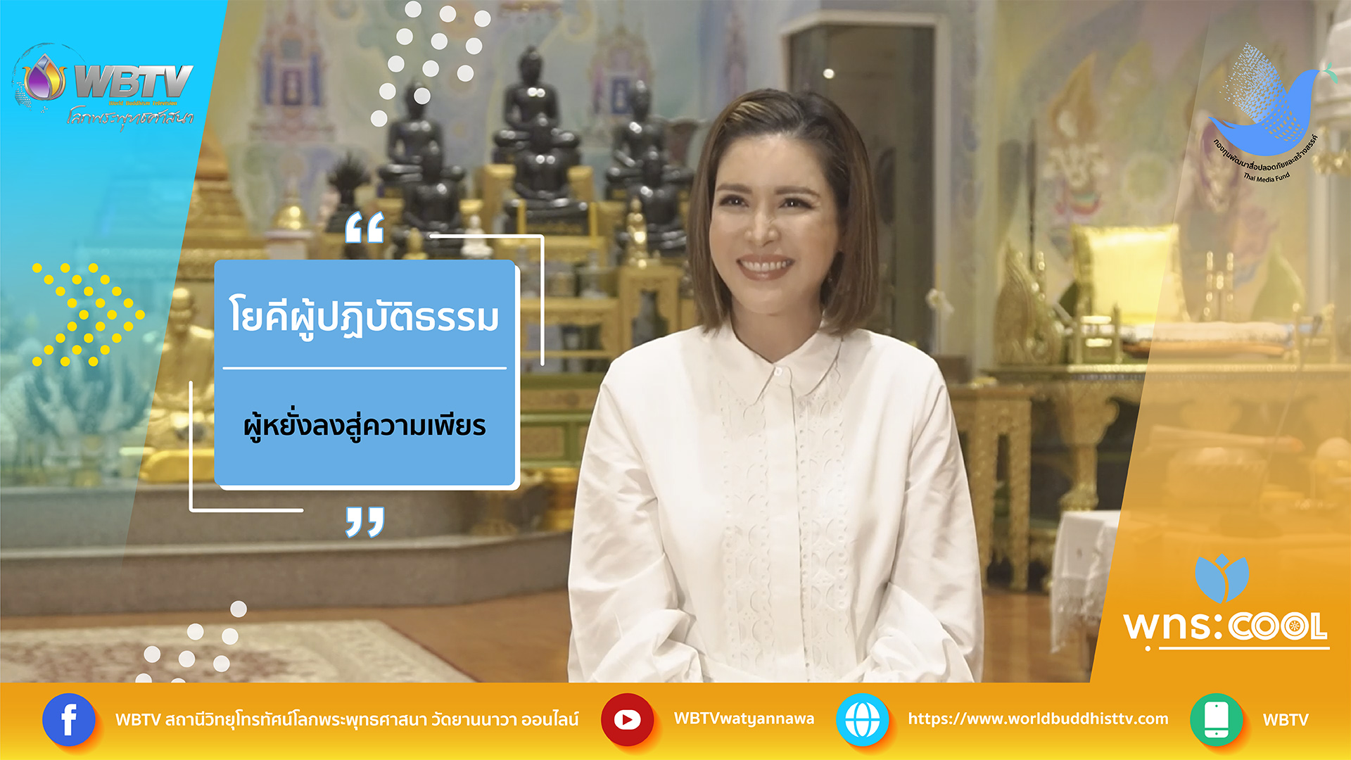 พุทธคุณ…พุทธCool “ โยคี ผู้ปฏิบัติธรรม ผู้หยั่งลงสู่ความเพียร” มยุริญ ผ่องผุดพันธ์