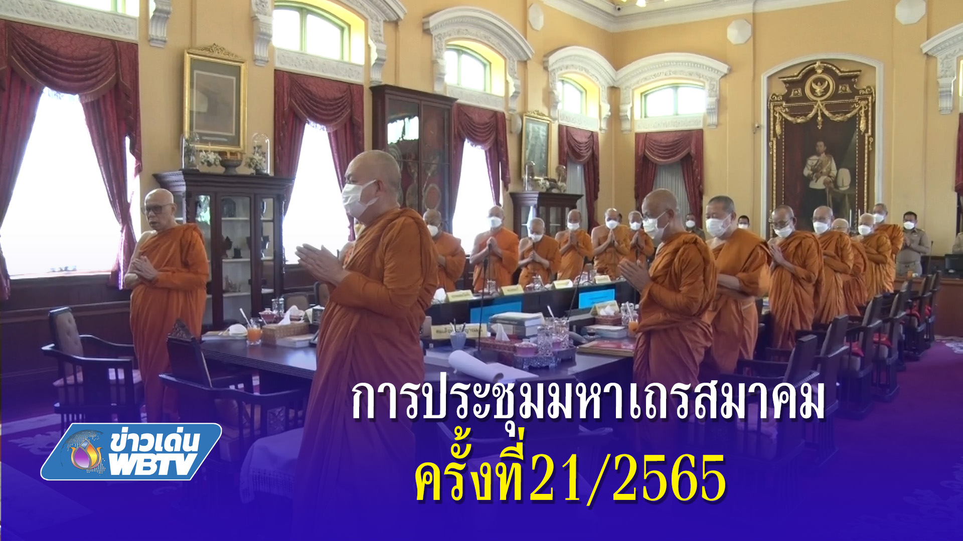 การประชุมมหาเถรสมาคมครั้งที่21/2565