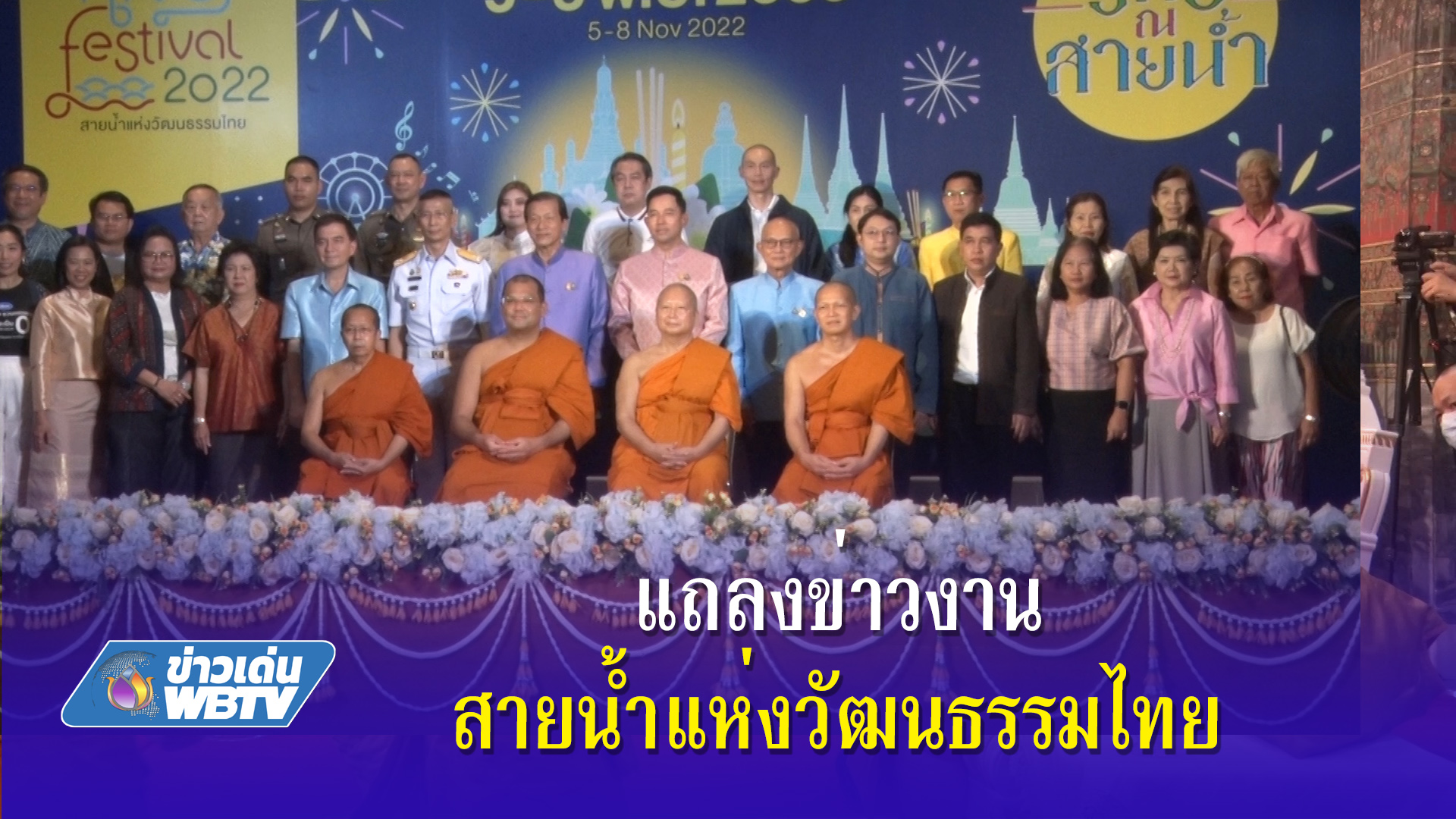 แถลงข่าวงาน สายน้ำแห่งวัฒนธรรมไทย