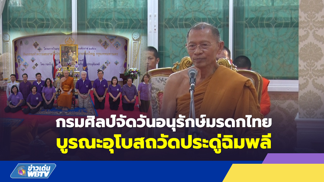 กรมศิลป์จัดวันอนุรักษ์มรดกไทยบูรณะอุโบสถวัดประดู่ฉิมพลี