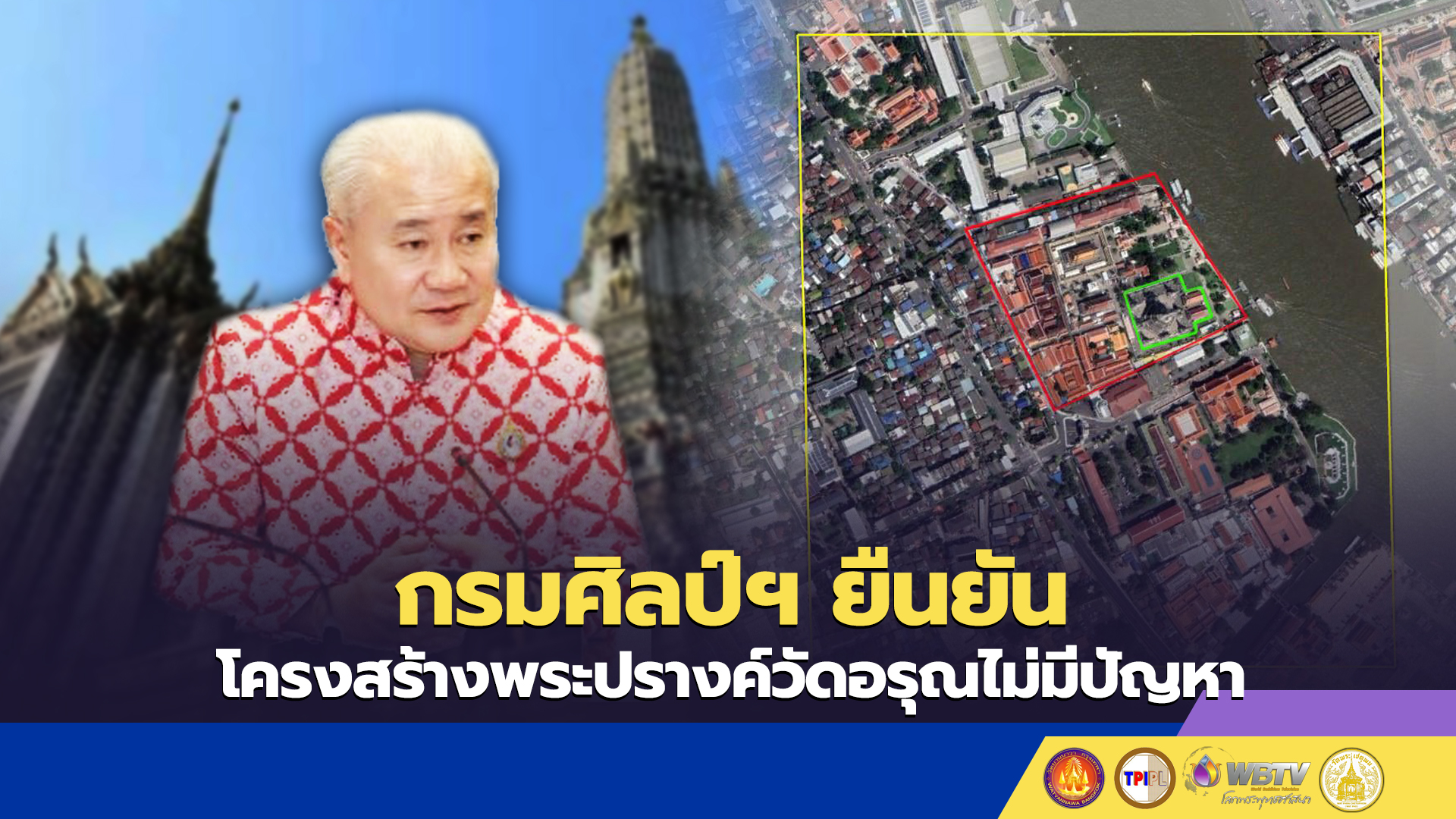 กรมศิลป์ฯ ยืนยันโครงสร้างพระปรางค์วัดอรุณไม่มีปัญหา