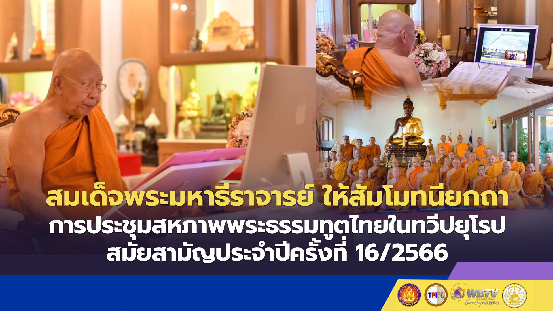 สมเด็จพระมหาธีราจารย์ ให้สัมโมทนียกถาการประชุมสหภาพพระธรรมทูตไทยในทวีปยุโรป สมัยสามัญประจำปี ครั้งที่ 16/2566