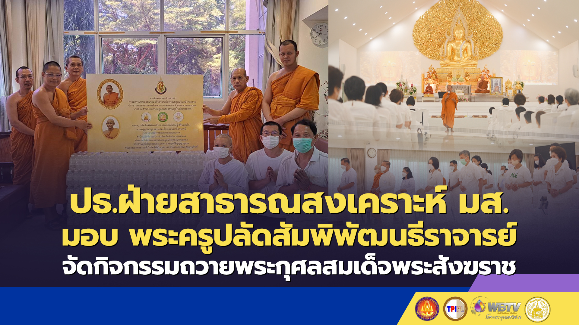 ประธานฝ่ายสาธารณสงเคราะห์ มส.มอบ พระครูปลัดสัมพิพัฒนธีราจารย์จัดกิจกรรมถวายพระกุศลสมเด็จพระสังฆราช