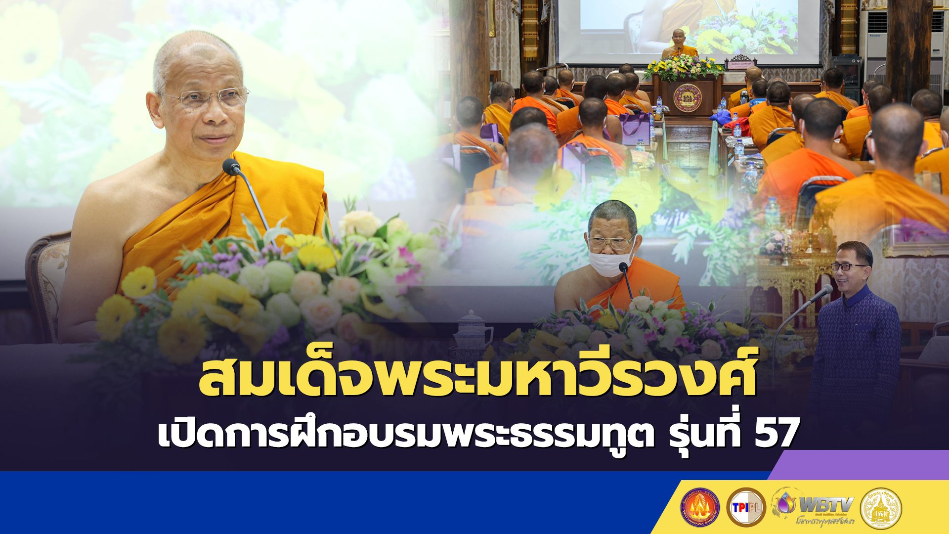 สมเด็จพระมหาวีรวงศ์ เปิดการฝึกอบรมพระธรรมทูต รุ่นที่ 57