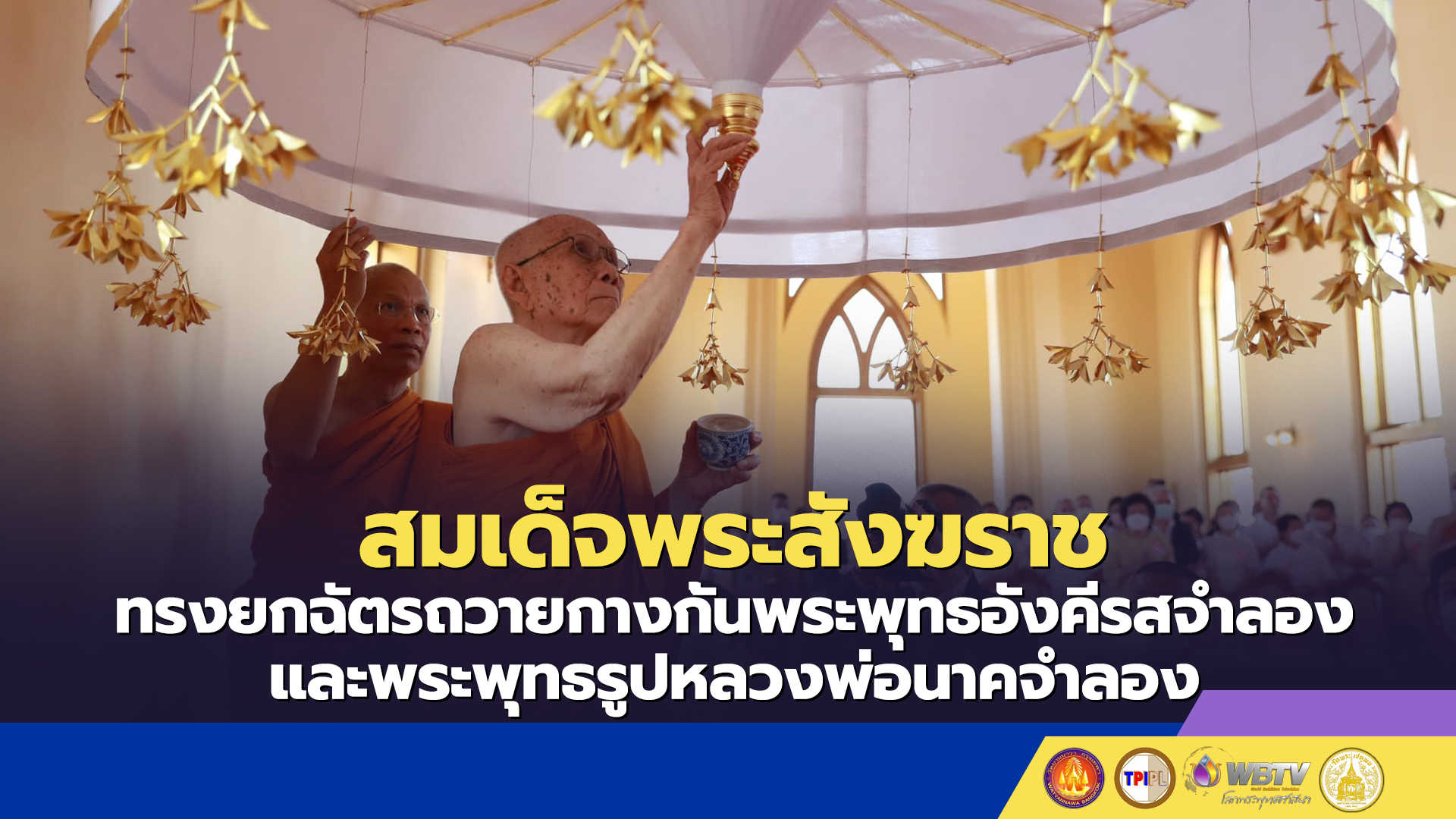 สมเด็จพระสังฆราช ทรงยกฉัตรถวายกางกั้นพระพุทธอังคีรสจำลอง และพระพุทธรูปหลวงพ่อนาคจำลอง