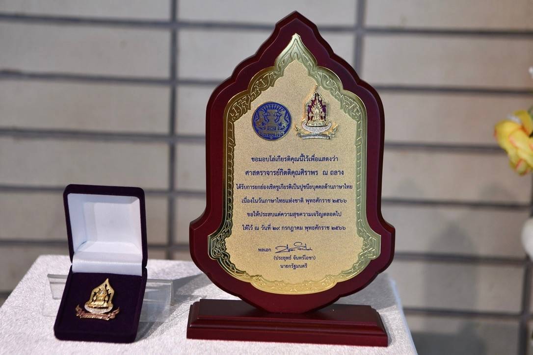 วัดพระเชตุพน รับรางวัลผู้มีคุณูปการต่อการใช้ภาษาไทย ประเภทองค์กร