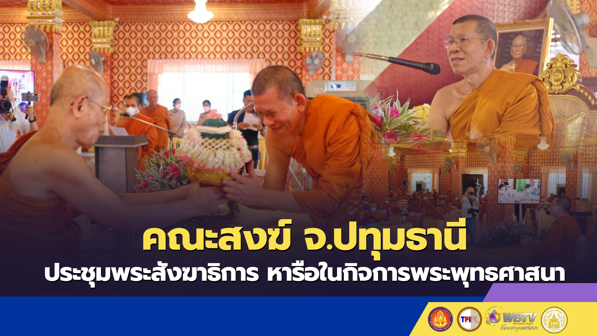 คณะสงฆ์ จ.ปทุมธานี ประชุมพระสังฆาธิการ ปรึกษาหารือในกิจการพระพุทธศาสนา