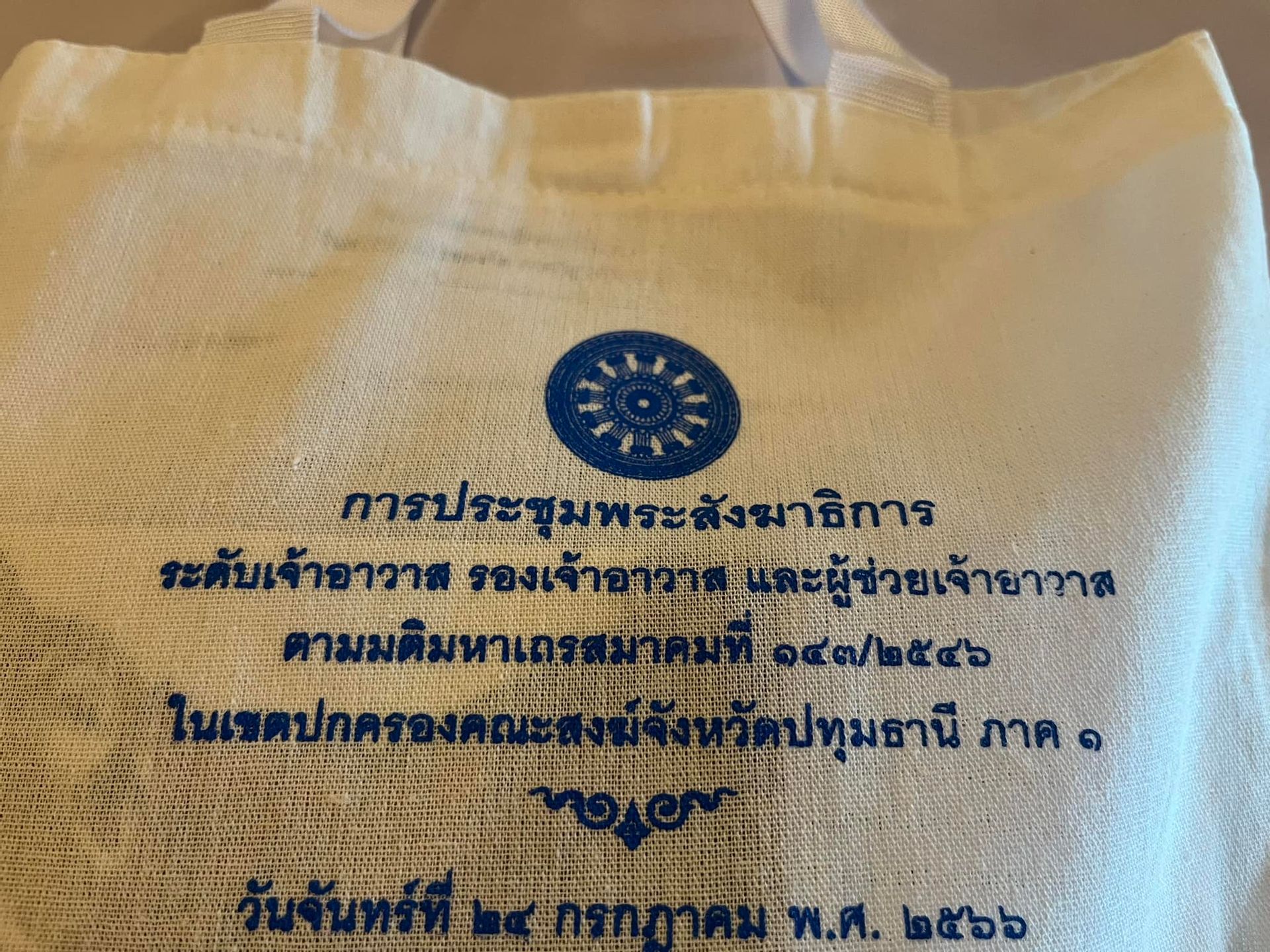 คณะสงฆ์ จ.ปทุมธานี ประชุมพระสังฆาธิการ ปรึกษาหารือในกิจการพระพุทธศาสนา