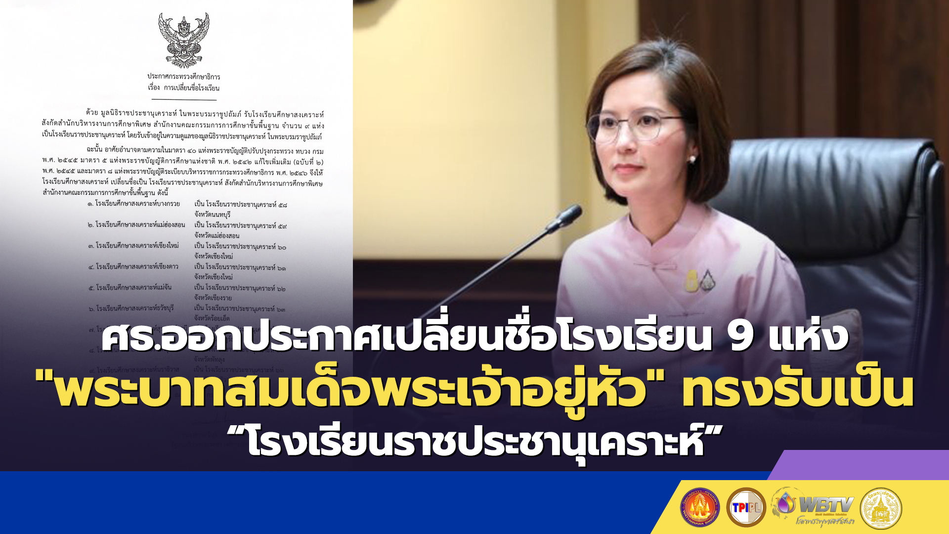 ศธ.ออกประกาศเปลี่ยนชื่อโรงเรียน 9 แห่ง “พระบาทสมเด็จพระเจ้าอยู่หัว” ทรงรับเป็น “โรงเรียนราชประชานุเคราะห์”