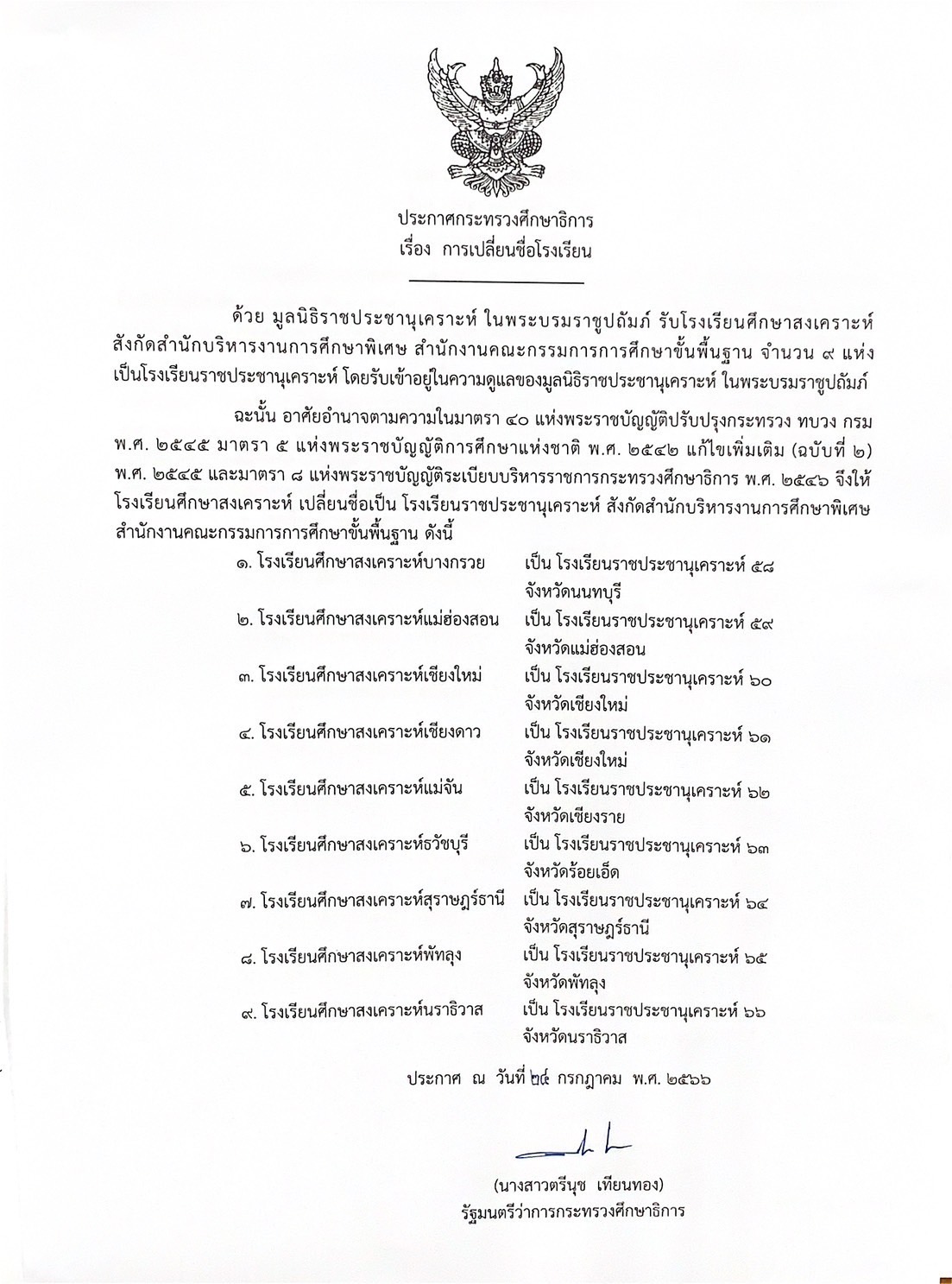 ศธ.ออกประกาศเปลี่ยนชื่อโรงเรียน 9 แห่ง 