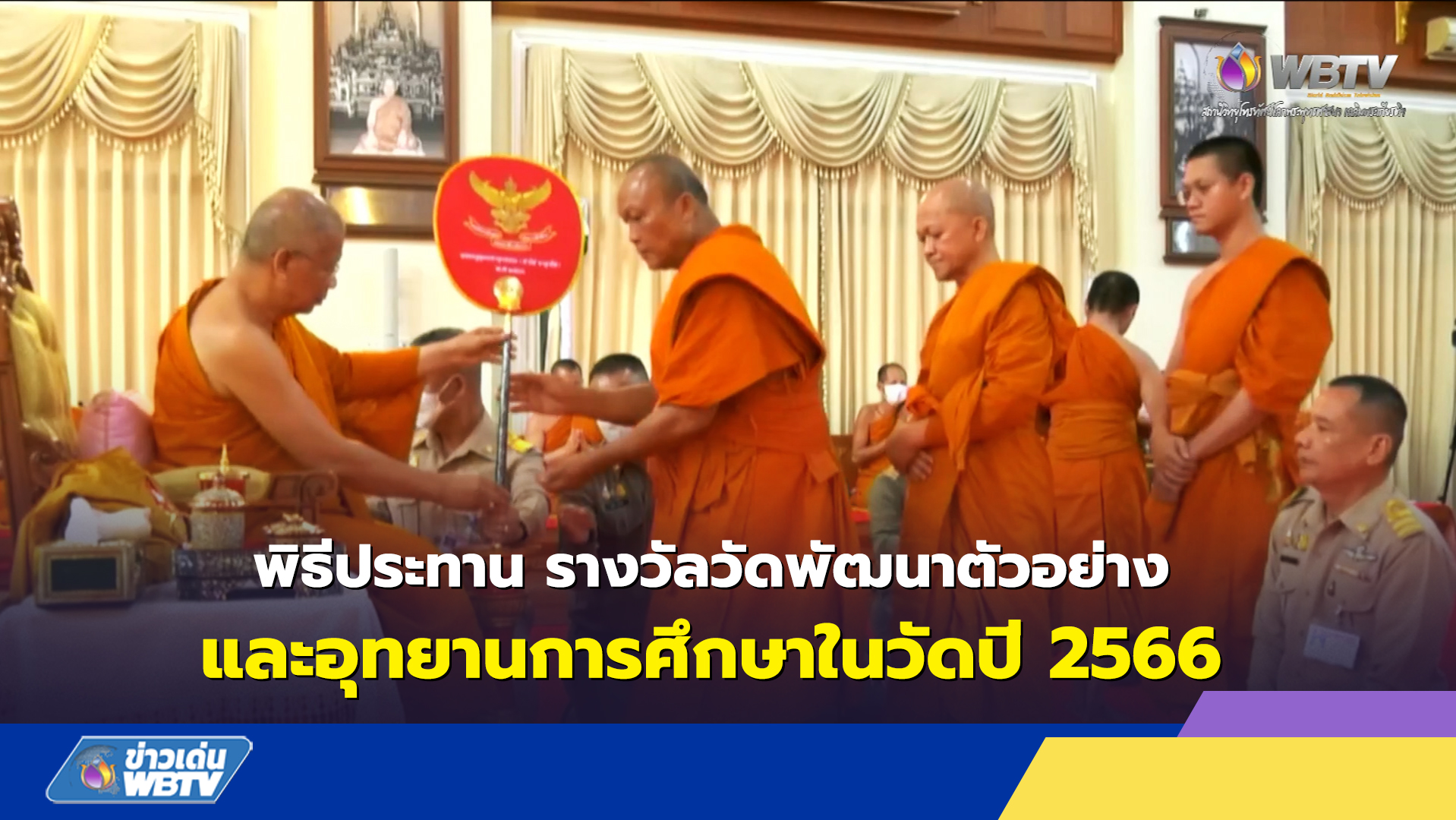 พิธีประทาน รางวัลวัดพัฒนาตัวอย่างและอุทยานการศึกษาในวัดปี 2566