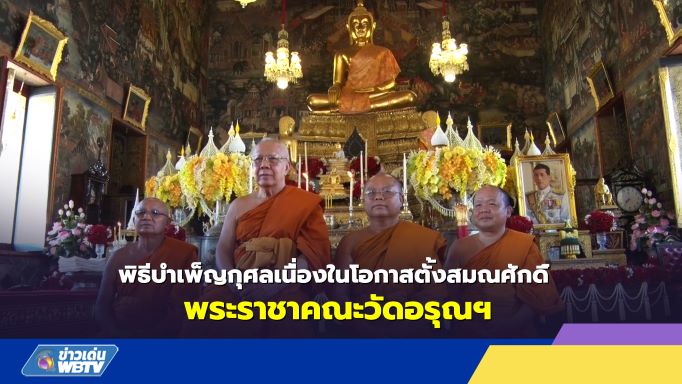 พิธีบำเพ็ญกุศลเนื่องในโอกาสตั้งสมณศักดิ์พระราชาคณะวัดอรุณฯ