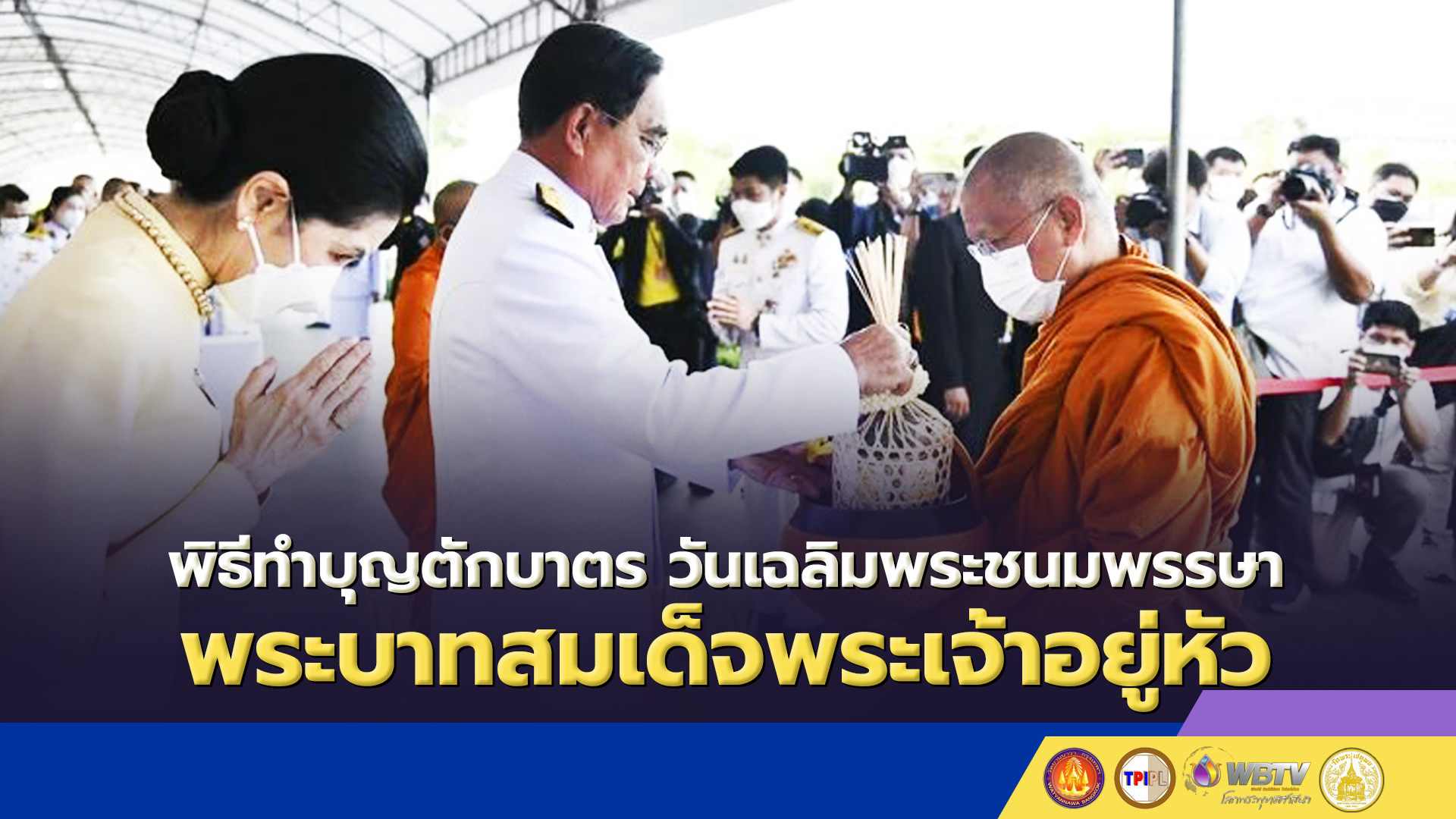 พิธีทำบุญตักบาตรวันเฉลิมพระชนมพรรษา พระบาทสมเด็จพระเจ้าอยู่หัว