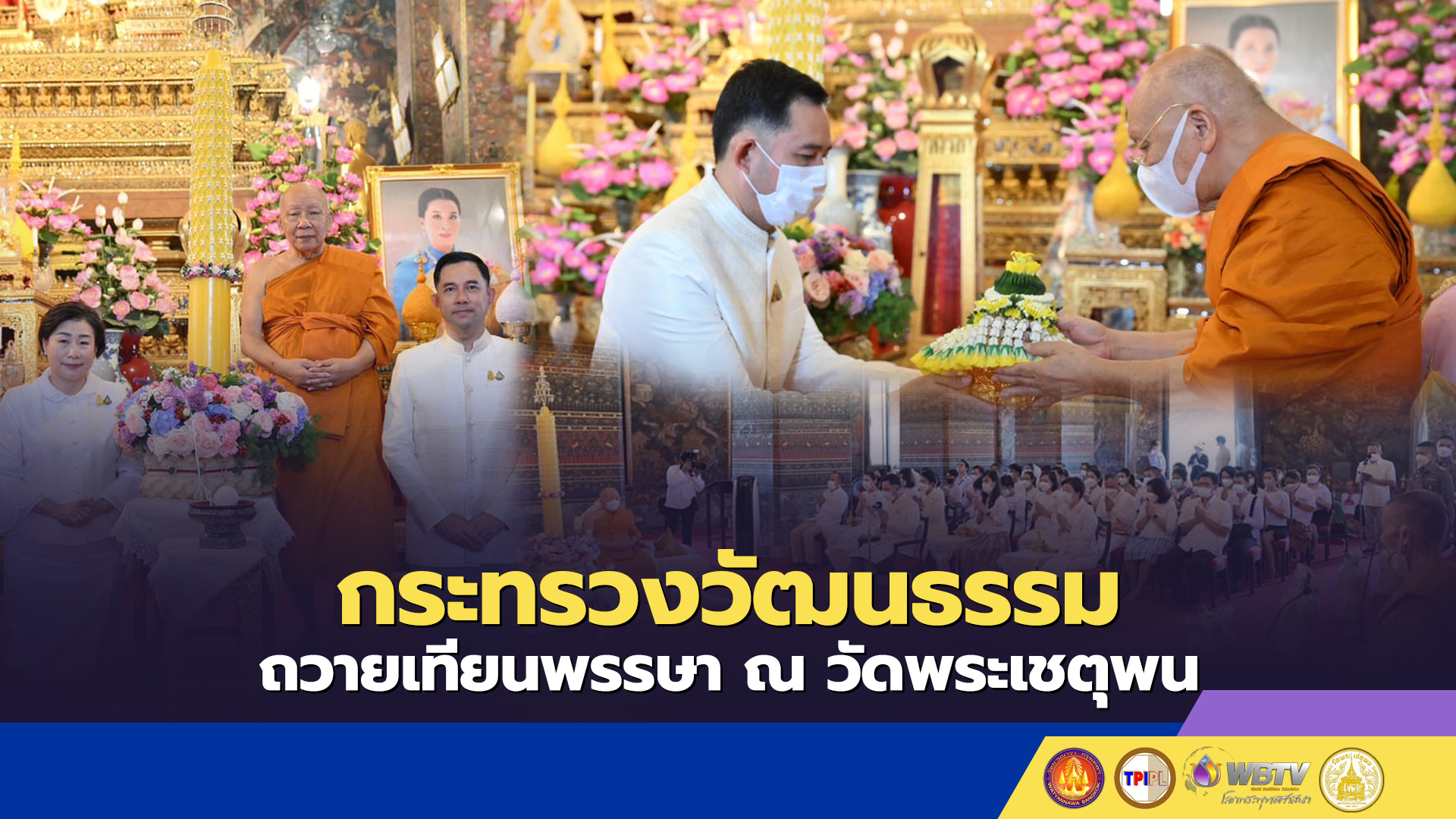 กระทรวงวัฒนธรรม ถวายเทียนพรรษา ณ วัดพระเชตุพน