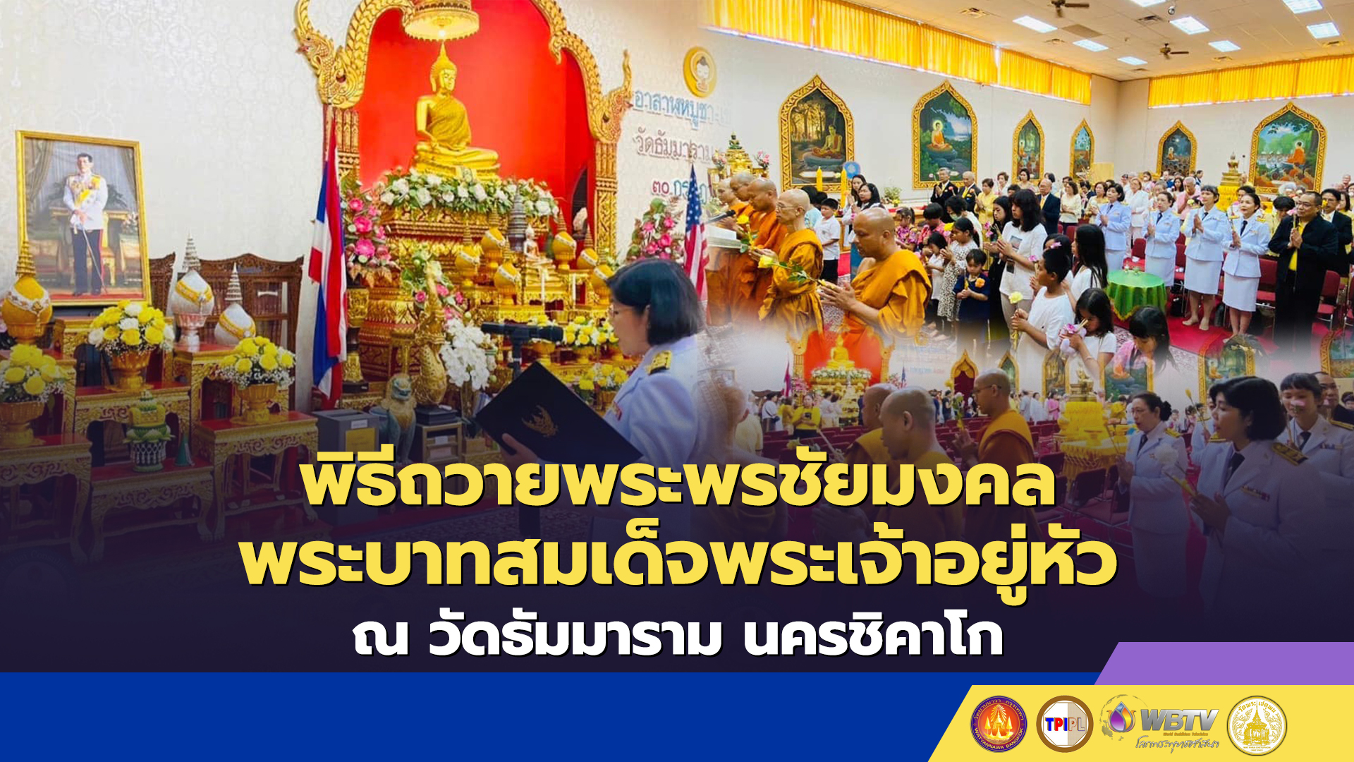 พิธีถวายพระพรชัยมงคล พระบาทสมเด็จพระเจ้าอยู่หัว ณ วัดธัมมาราม นครชิคาโก