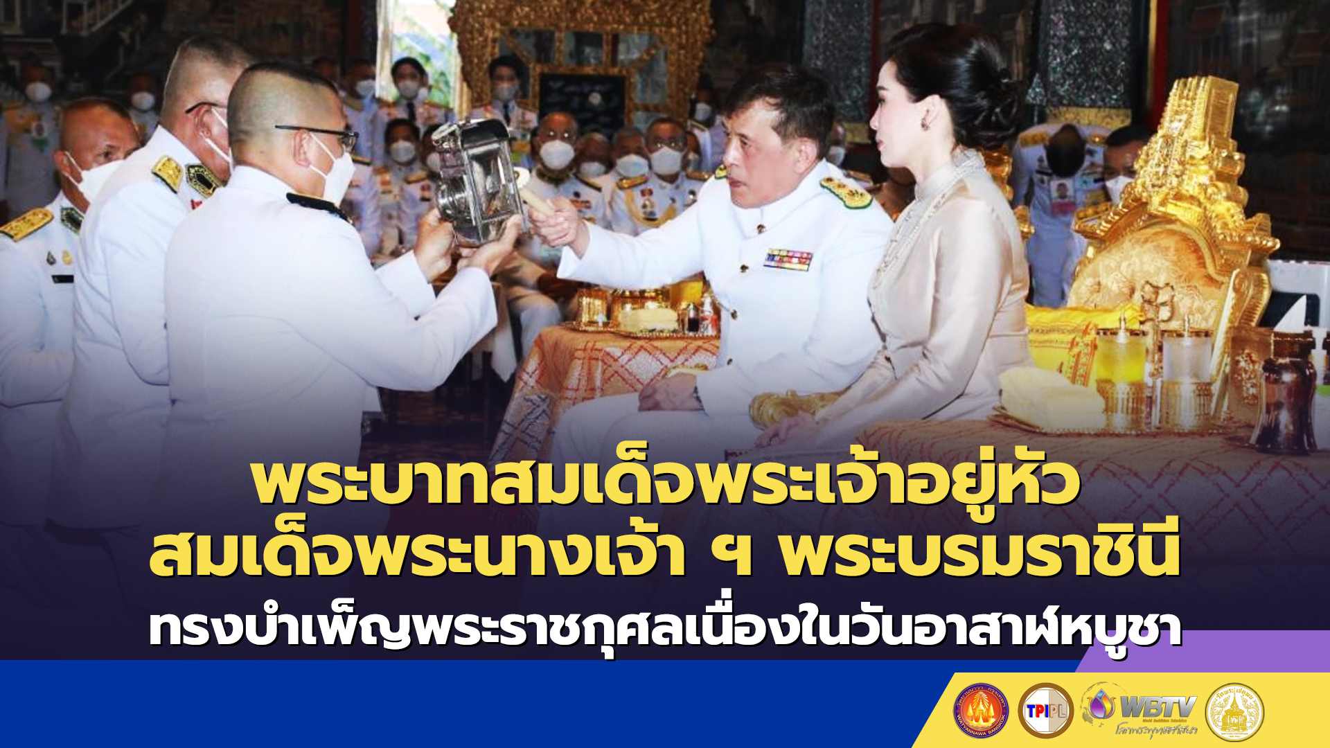 พระบาทสมเด็จพระเจ้าอยู่หัว และสมเด็จพระนางเจ้า ฯ พระบรมราชินี ทรงบำเพ็ญพระราชกุศลเนื่องในวันอาสาฬหบูชา