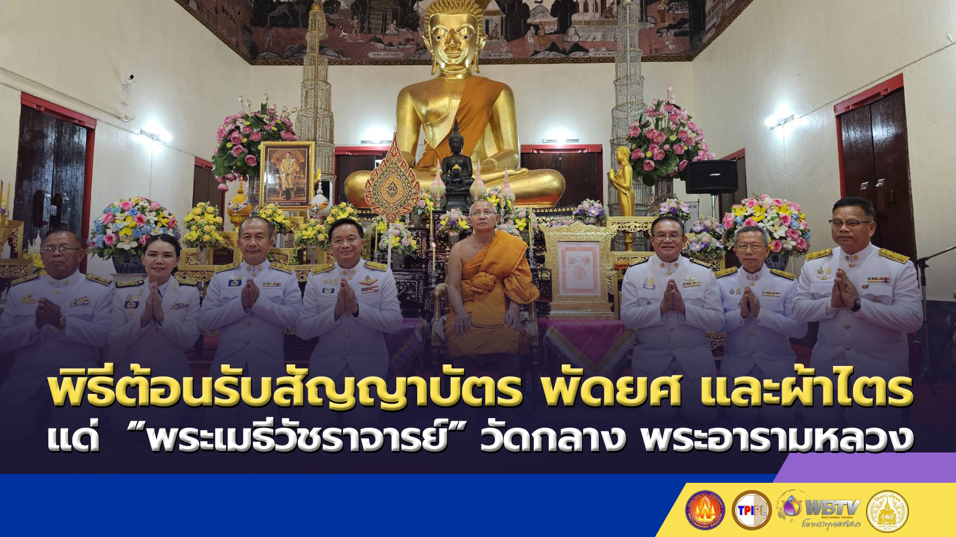 พิธีต้อนรับสัญญาบัตร พัดยศ และผ้าไตร แด่  “พระเมธีวัชราจารย์” วัดกลาง พระอารามหลวง