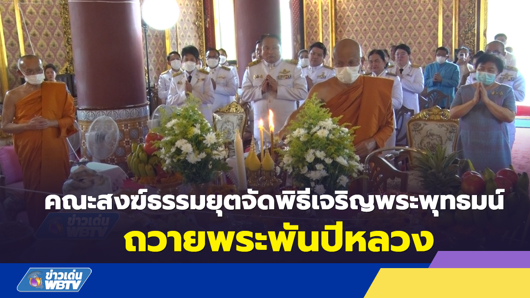 คณะสงฆ์ธรรมยุตจัดพิธีเจริญพระพุทธมนต์ถวายพระพันปีหลวง