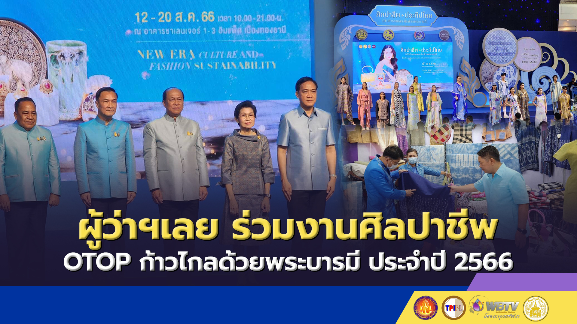 ผู้ว่าราชการจังหวัดเลย  ร่วมงานศิลปาชีพ ประทีปไทย OTOP ก้าวไกลด้วยพระบารมี ประจำปี พ.ศ.2566