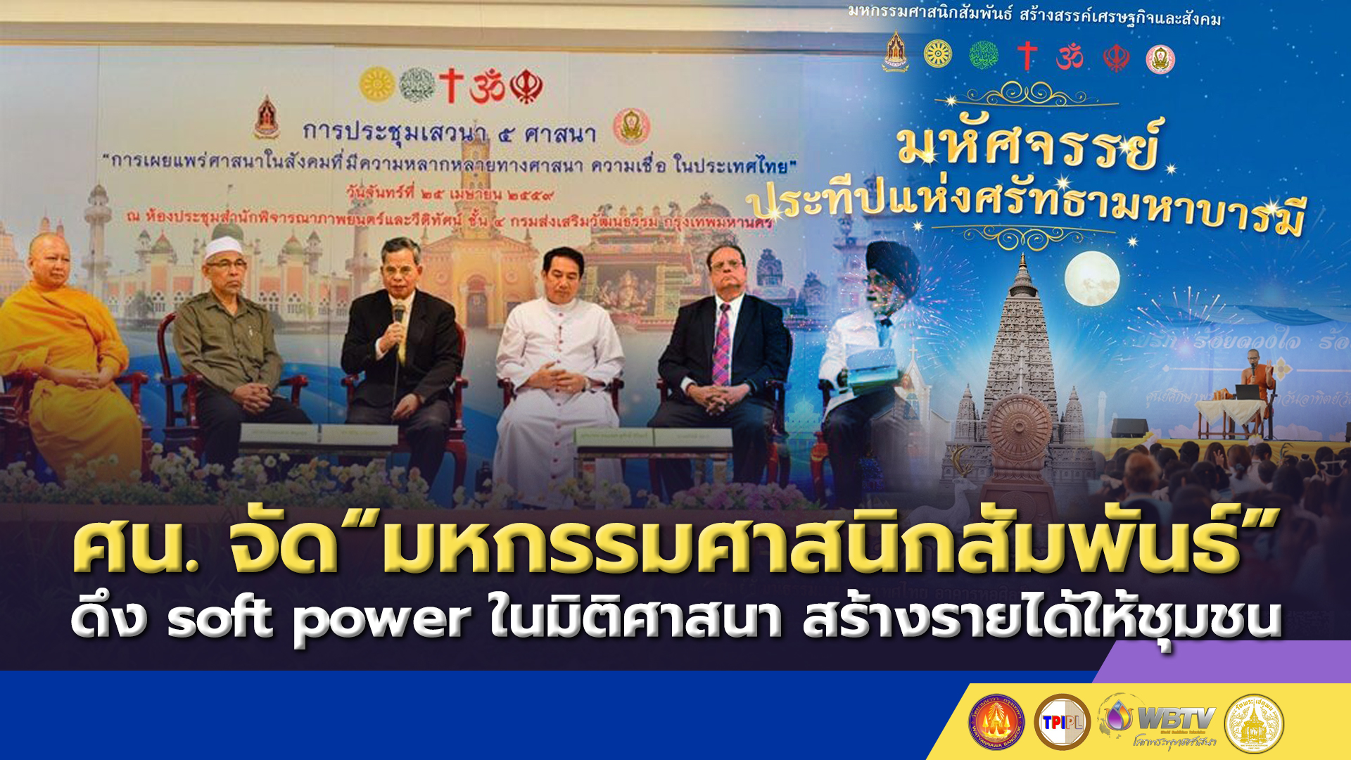 ศน.จัด“มหกรรมศาสนิกสัมพันธ์”ดึง soft power ในมิติศาสนา สร้างรายได้ให้ชุมชน