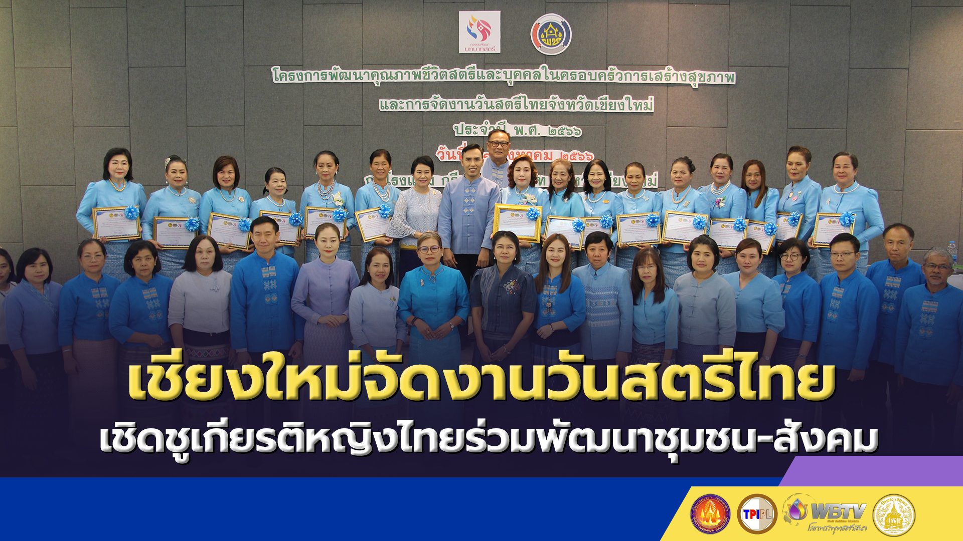 เชียงใหม่จัดงานวันสตรีไทย เชิดชูเกียรติหญิงไทยร่วมพัฒนาชุมชน-สังคม