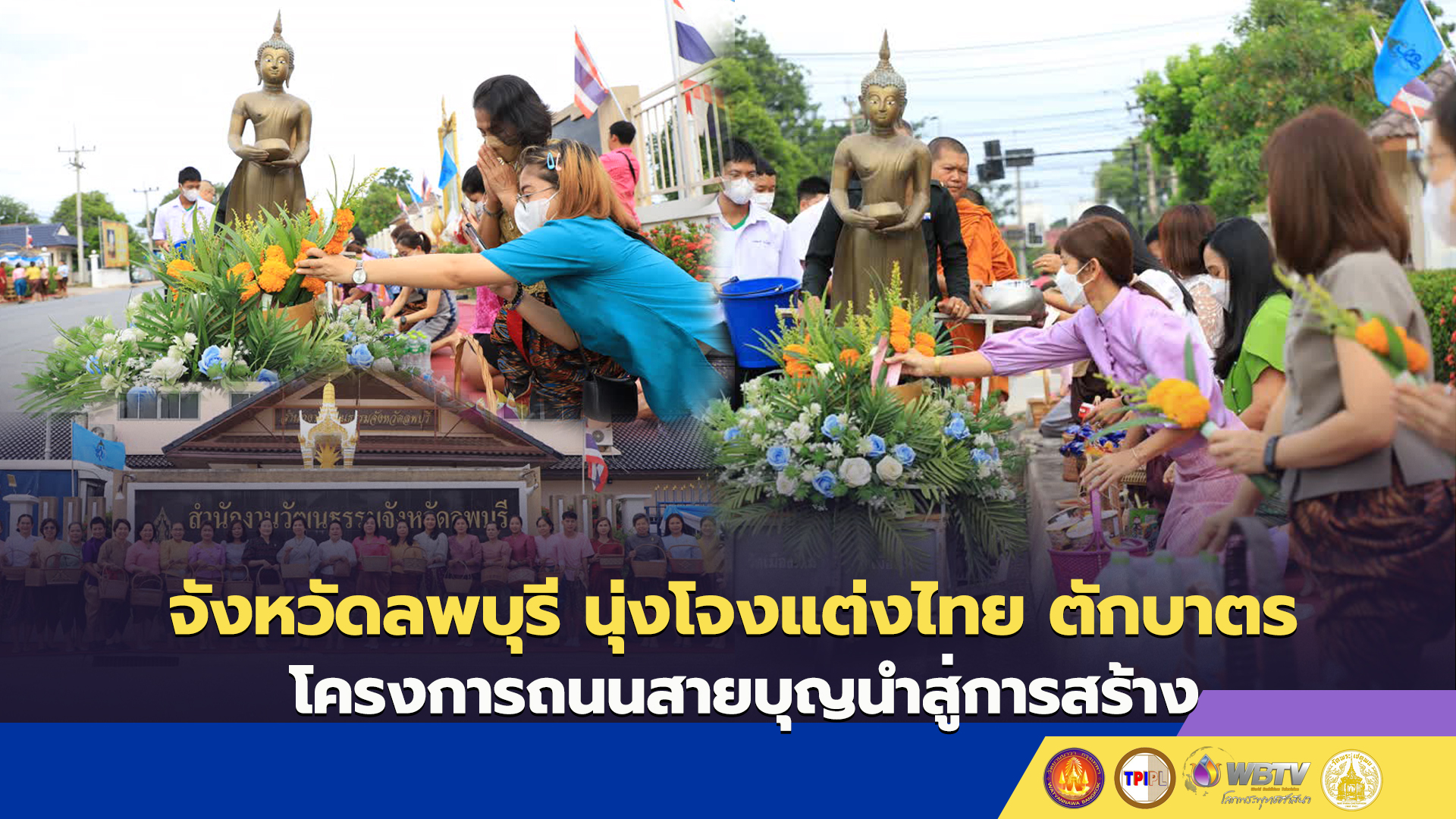 จังหวัดลพบุรี นุ่งโจงแต่งไทย ตักบาตร โครงการถนนสายบุญนำสู่การสร้าง