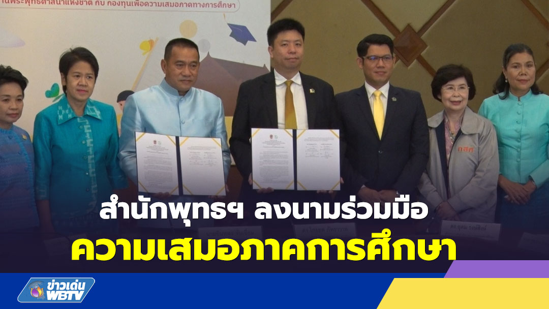 สำนักพุทธฯ ลงนามร่วมมือความเสมอภาคการศึกษา