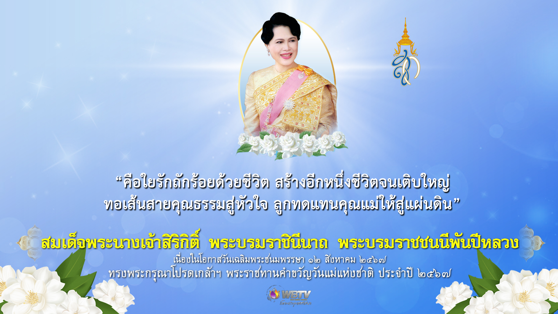 “คือใยรักถักร้อยด้วยชีวิต สร้างอีกหนึ่งชีวิตจนเติบใหญ่ ทอเส้นสายคุณธรรมสู่หัวใจ ลูกทดแทนคุณแม่ให้สู่แผ่นดิน”