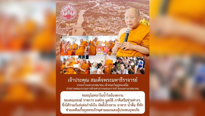 สมเด็จพระมหาธีราจารย์ เจ้าคณะใหญ่หนเหนือ ประสาน 4 ทิศ ช่วยผู้ประสบอุทกภัย