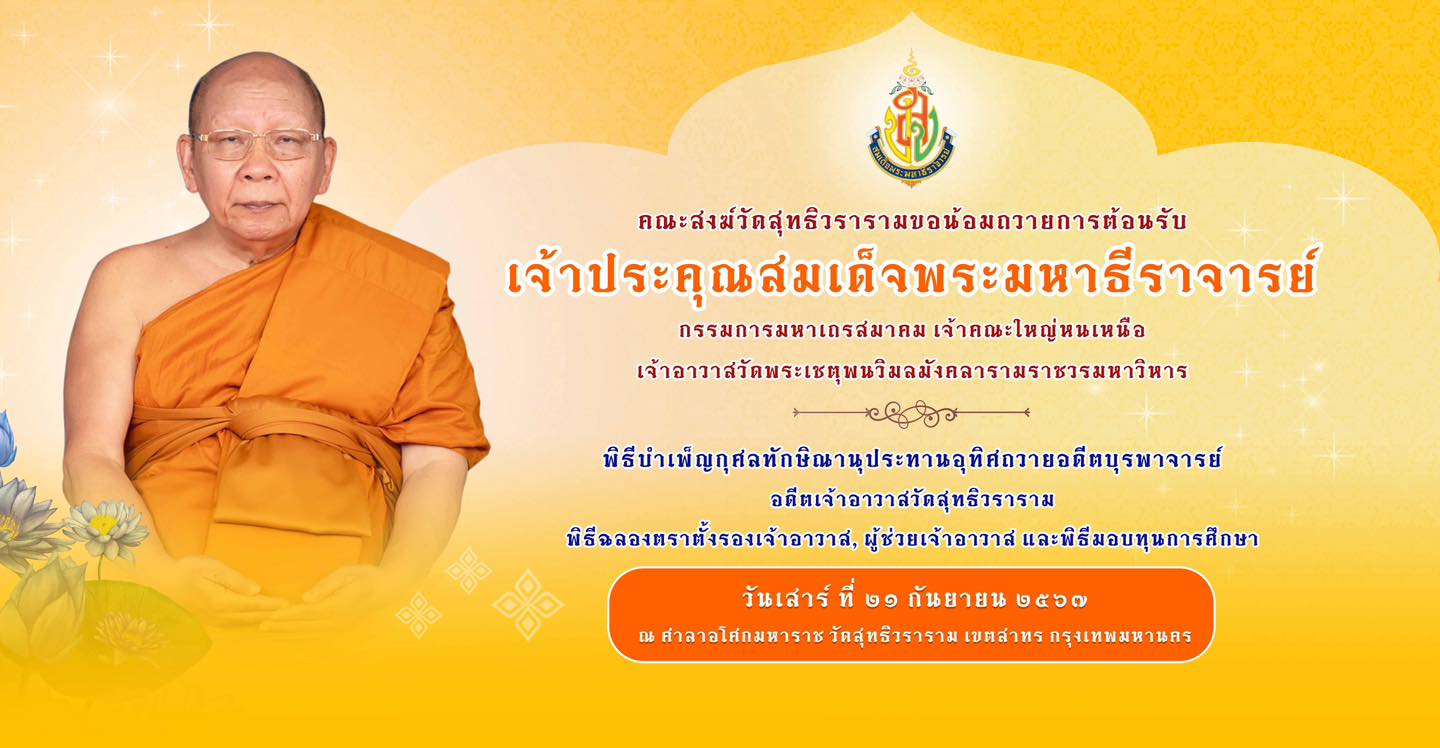 สมเด็จพระมหาธีราจารย์ กก.มหาเถรสมาคม เจ้าคณะใหญ่หนเหนือ เจ้าอาวาสวัดพระเชตุพนวิมลมังคลาราม เมตตาเป็นประธานในพิธีบำเพ็ญกุศลทักษิณานุประทานอุทิศถวายอดีตบุรพาจารย์ อดีตเจ้าอาวาสวัดสุทธิวราราม พิธีฉลองตราตั้งรองเจ้าอาวาส,ผู้ช่วยเจ้าอาวาสและพิธีมอบทุนการศึกษา ประจำปี ๒๕๖๗ ในวันเสาร์ที่ ๒๑ กันยายน ๒๕๖๗ ณ ศาลาอโศกมหาราช วัดสุทธิวราราม แขวงยานนาวา เขตสาทร กรุงเทพมหานคร