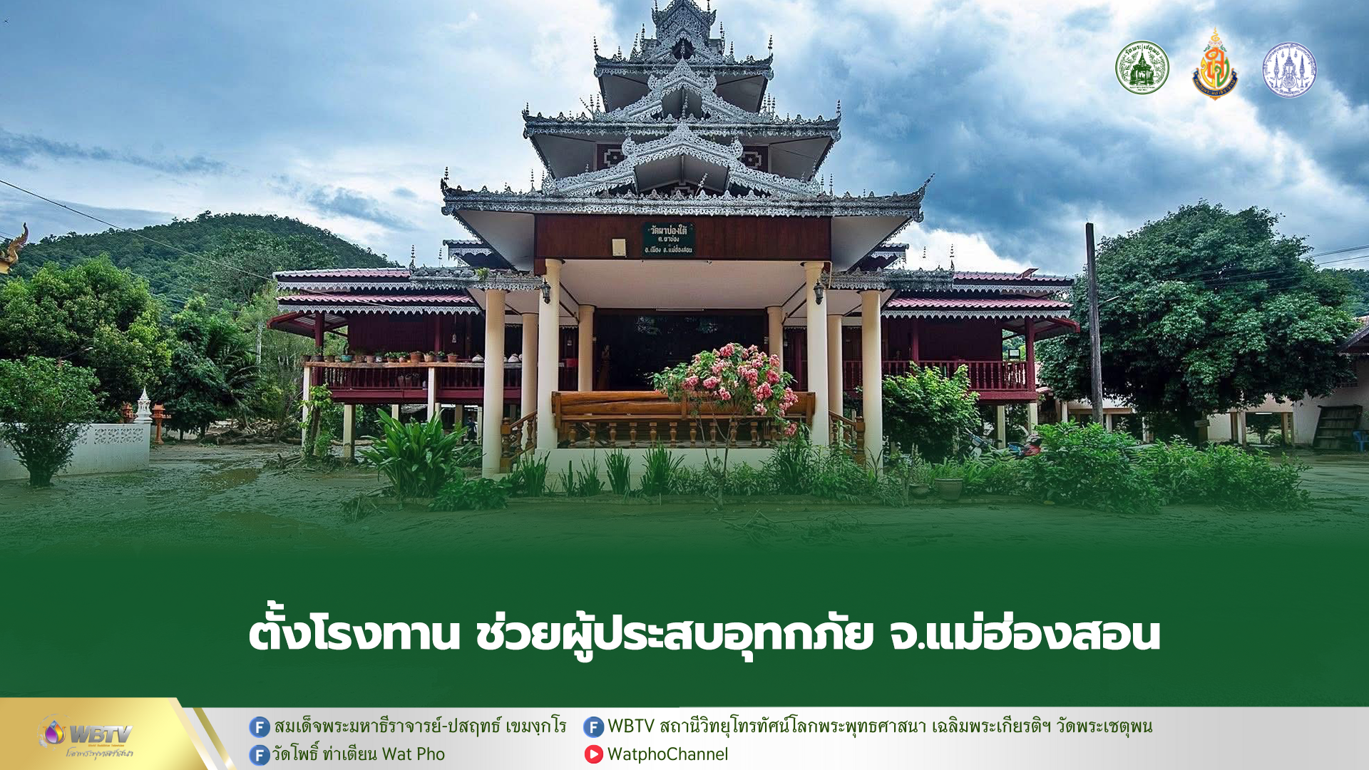 ❖ สมเด็จพระมหาธีราจารย์ มอบกัปปิยภัณฑ์ 50,000 บาท เป็นทุนตั้งตัน ตั้งโรงทานช่วยผู้ประสบอุทกภัย จ.แม่ฮ่องสอน