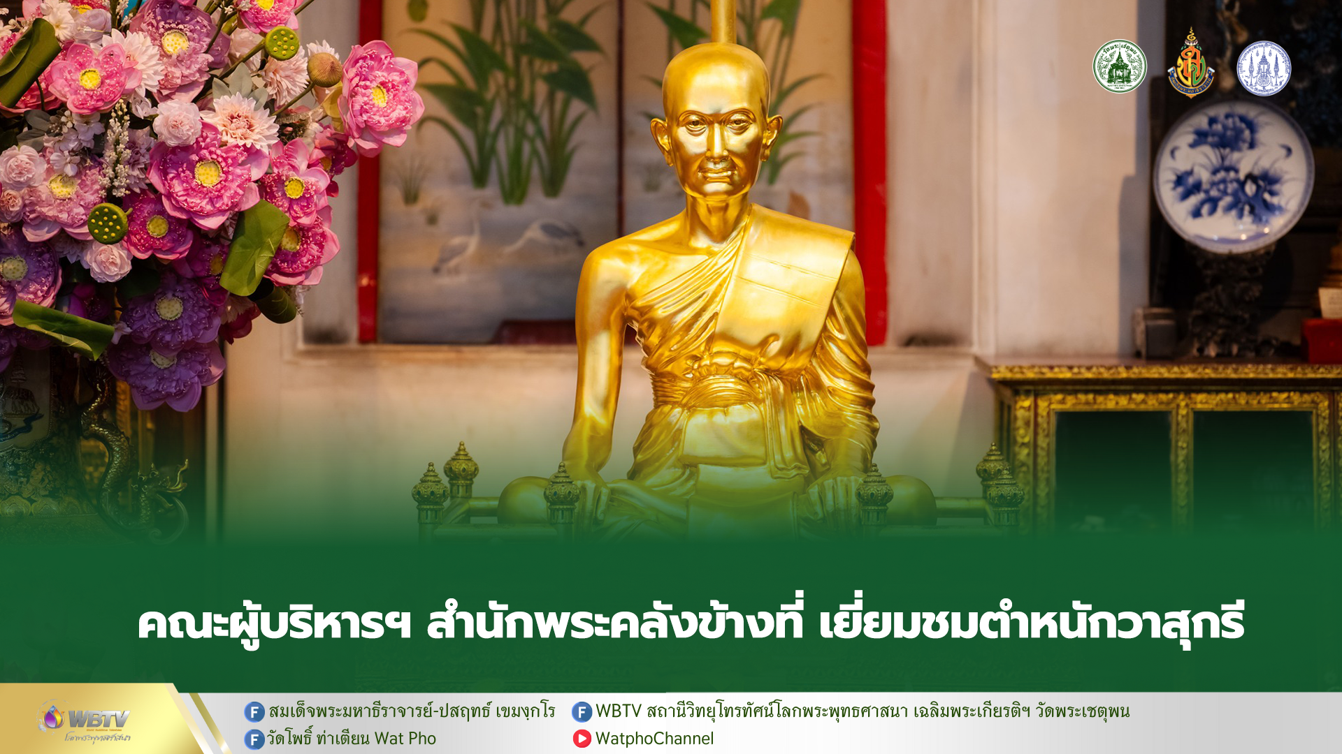 ❖ คณะผู้บริหาร เจ้าหน้าที่ สำนักงานพระคลังข้างที่ เยี่ยมชมตำหนักวาสุกรี วัดพระเชตุพนวิมลมังคลาราม ราชวรมหาวิหาร