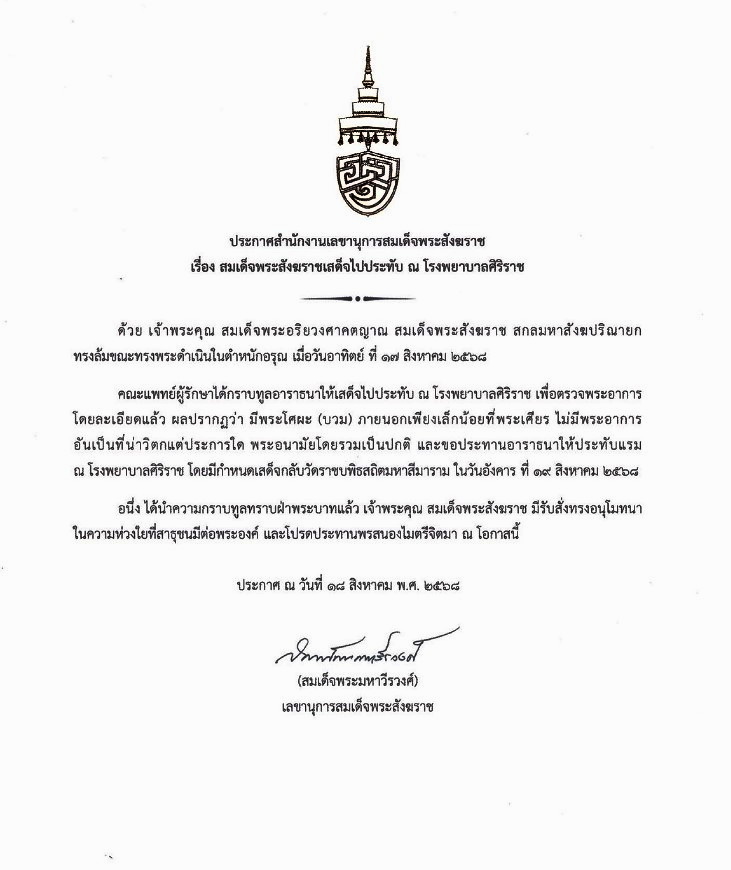 ประกาศสำนักงานเลขานุการสมเด็จพระสังฆราชเรื่อง สมเด็จพระสังฆราชเสด็จไปประทับ ณ โรงพยาบาลศิริราช