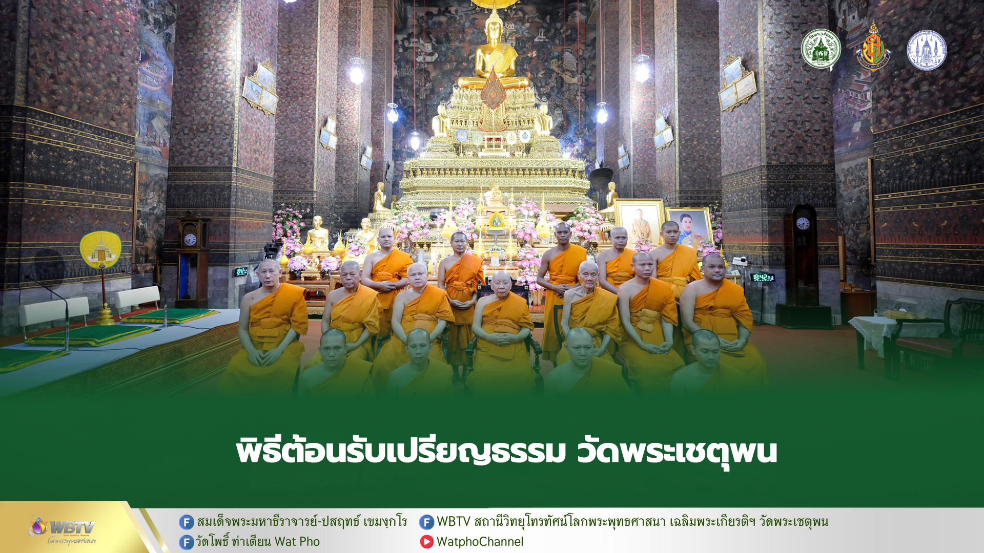 ❖ พิธีเจริญชัยมงคลคาถา ต้อนรับเปรียญธรรม สำนักเรียนวัดพระเชตุพนวิมลมังคลาราม