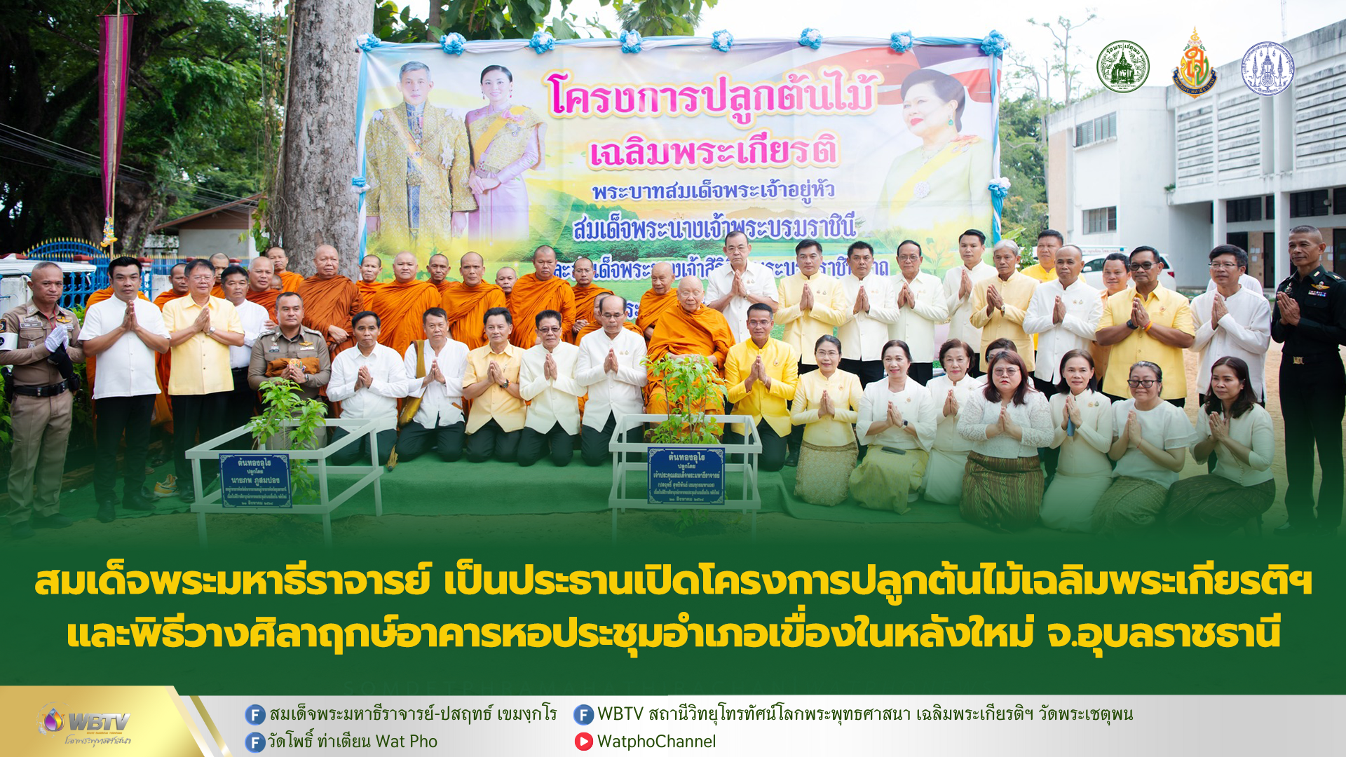 สมเด็จพระมหาธีราจารย์ เป็นประธานเปิดโครงการปลูกต้นไม้เฉลิมพระเกียรติฯ และพิธีวางศิลาฤกษ์อาคารหอประชุมอำเภอเขื่องในหลังใหม่ จ.อุบลราชธานี