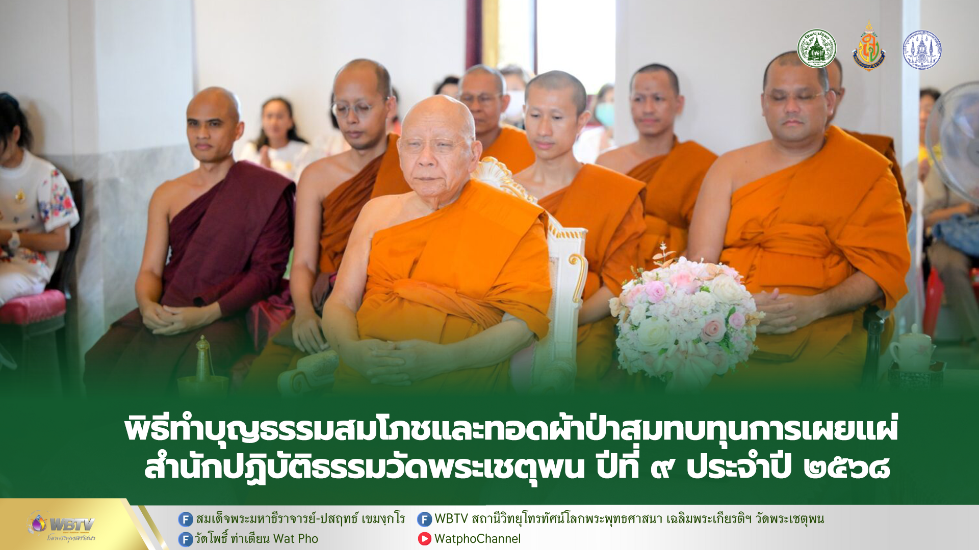 ❖ พิธีทำบุญธรรมสมโภชและทอดผ้าป่าสมทบทุนการเผยแผ่ สำนักปฏิบัติธรรมวัดพระเชตุพน ปีที่ ๙ ประจำปี ๒๕๖๘