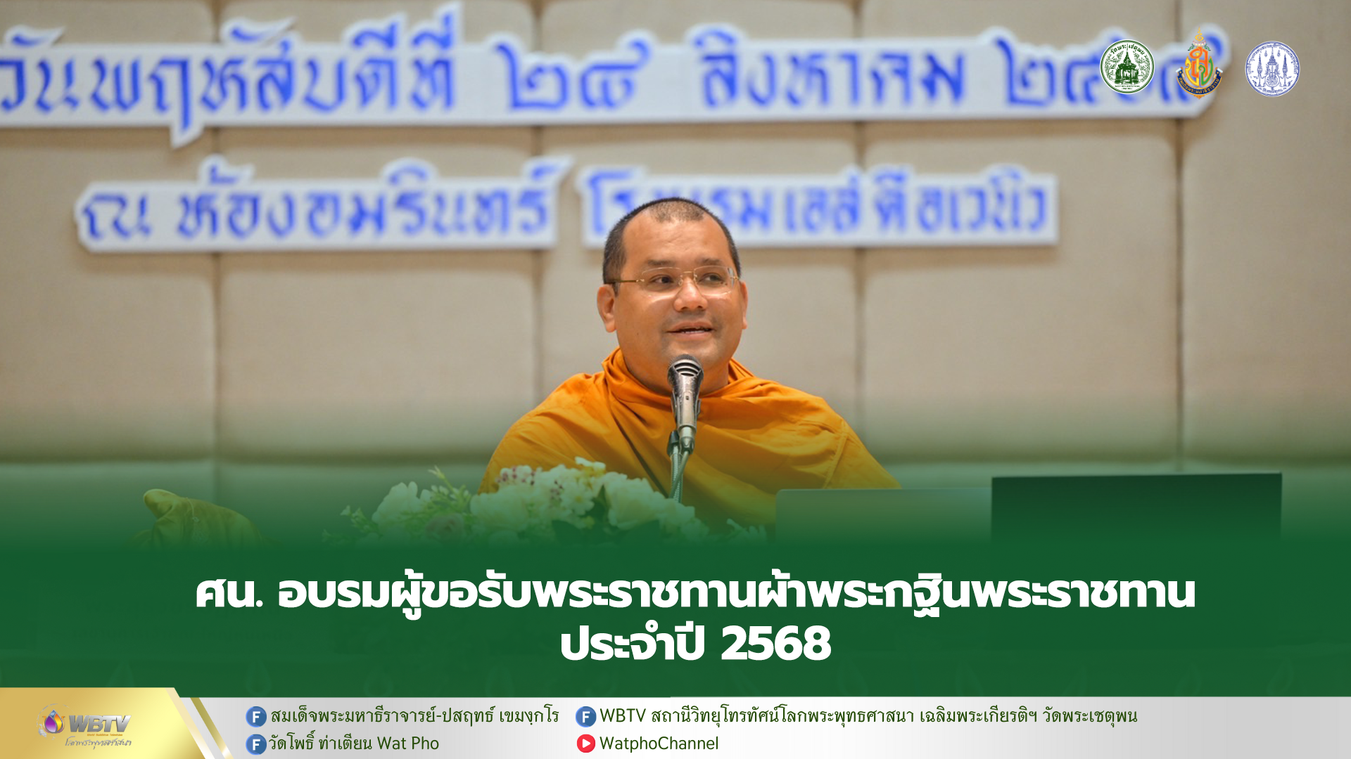 ❖ ศึกษานิเทศก์ จัดอบรมผู้ขอรับพระราชทานผ้าพระกฐินพระราชทาน ประจำปี 2568 ย้ำขั้นตอนปฏิบัติตามราชประเพณี สามารถนำไปใช้ปฏิบัติได้อย่างถูกต้องและสมพระเกียรติ