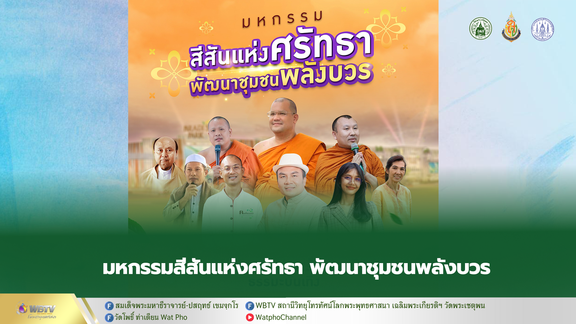 ❖ กรมการศาสนาร่วมกับภาคีเครือข่าย จัดกิจกรรม “มหกรรมสีสันแห่งศรัทธา พัฒนาชุมชนพลังบวร”