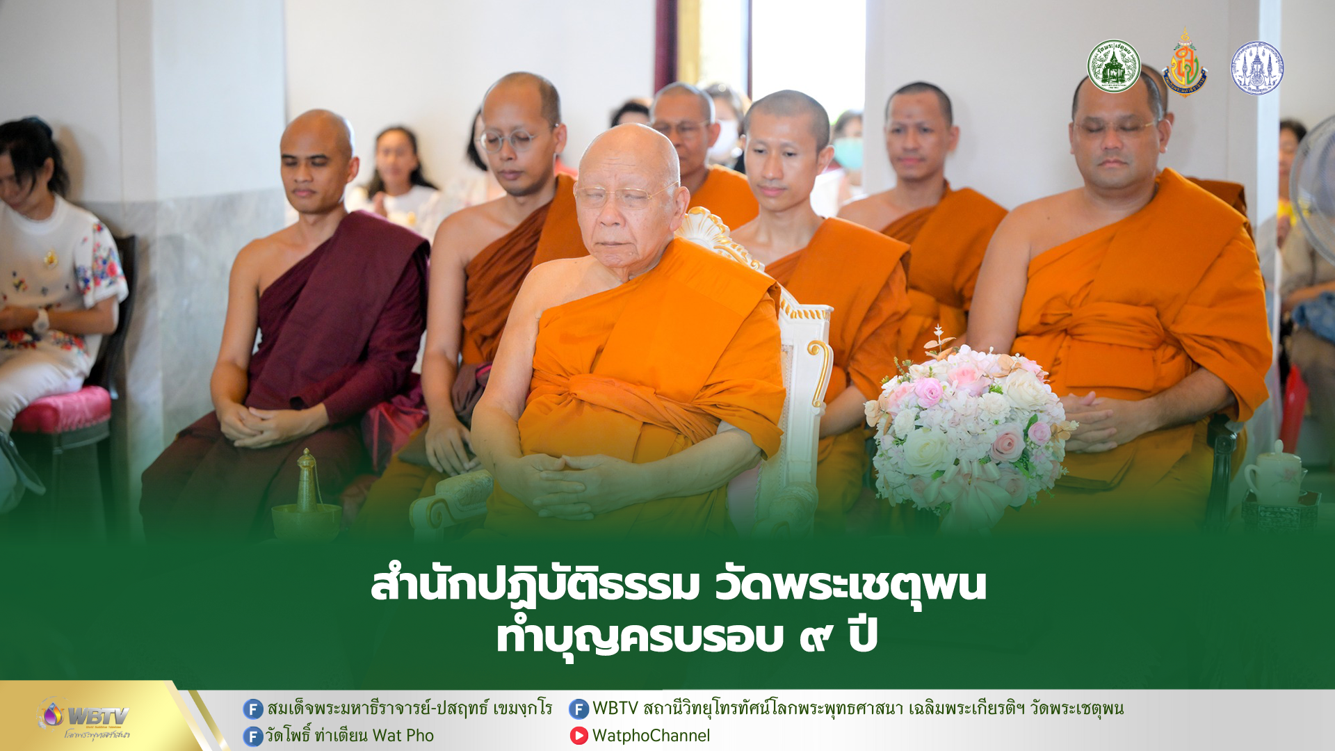 ❖ พิธีทำบุญธรรมสมโภชและทอดผ้าป่าสมทบทุนการเผยแผ่ สำนักปฏิบัติธรรมวัดพระเชตุพน ปีที่ 9 ประจำปี 2568