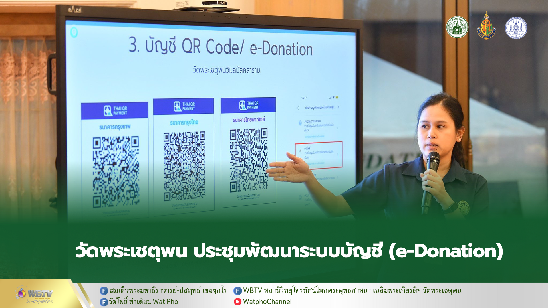 ❖ วัดพระเชตุพน ประชุมพัฒนาระบบบัญชี (e-Donation)