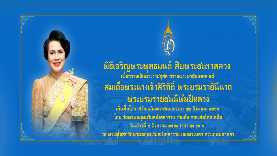 พิธีเจริญพระพุทธมนต์ สืบพระชะตาหลวง เพื่อถวายเป็นพระราชกุศล ถวายพระพรชัยมงคล แด่ สมเด็จพระนางเจ้าสิริกิติ์ พระบรมราชินีนาถ พระบรมราชชนนีพันปีหลวง