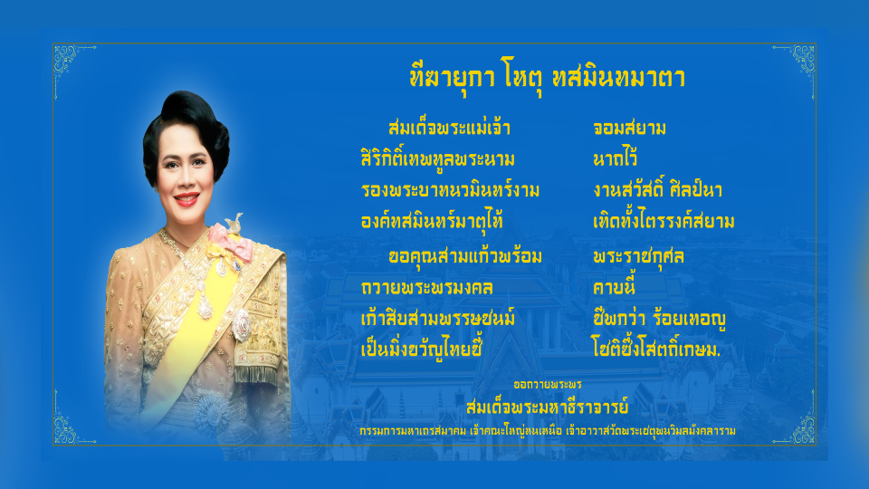 ❖ สมเด็จพระมหาธีราจารย์ ประพันธ์บทกลอนเฉลิมพระเกียรติฯ เนื่องในวันแม่